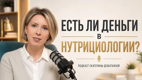 Есть ли деньги в нутрициологии?