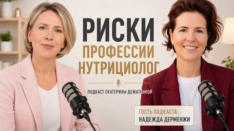 Риски профессии нутрициолог
