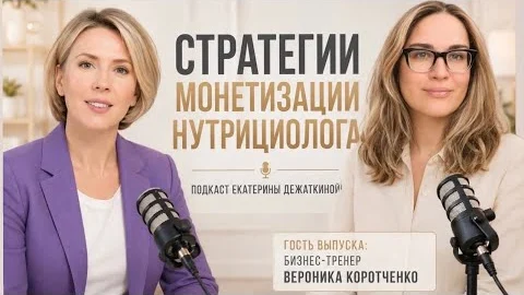Стратегии монетизации нутрициолога